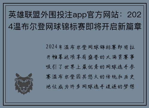 英雄联盟外围投注app官方网站：2024温布尔登网球锦标赛即将开启新篇章期待新星诞生