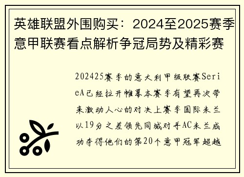 英雄联盟外围购买：2024至2025赛季意甲联赛看点解析争冠局势及精彩赛事前瞻