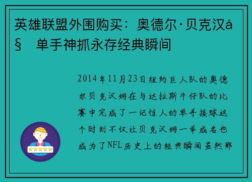 英雄联盟外围购买：奥德尔·贝克汉姆单手神抓永存经典瞬间