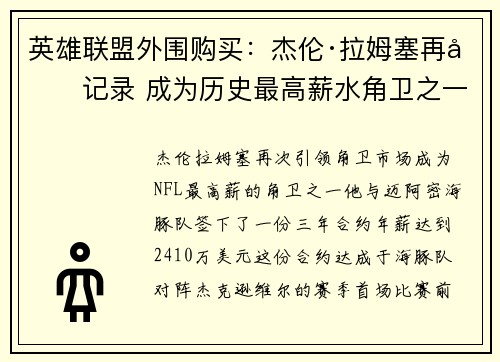 英雄联盟外围购买：杰伦·拉姆塞再创记录 成为历史最高薪水角卫之一