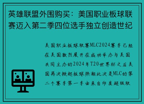 英雄联盟外围购买：美国职业板球联赛迈入第二季四位选手独立创造世纪佳绩