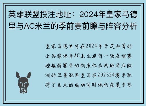 英雄联盟投注地址：2024年皇家马德里与AC米兰的季前赛前瞻与阵容分析