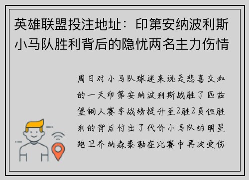 英雄联盟投注地址：印第安纳波利斯小马队胜利背后的隐忧两名主力伤情引发关注