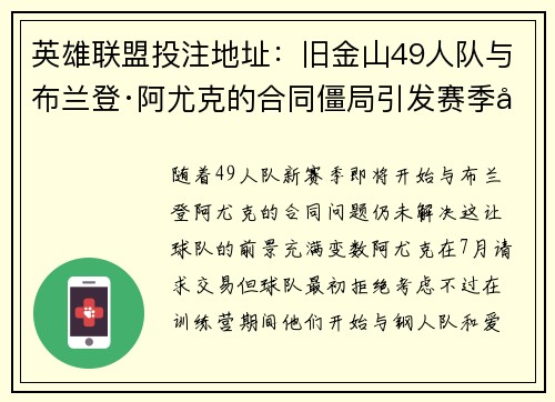 英雄联盟投注地址：旧金山49人队与布兰登·阿尤克的合同僵局引发赛季前危机