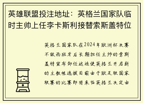 英雄联盟投注地址：英格兰国家队临时主帅上任李卡斯利接替索斯盖特位置