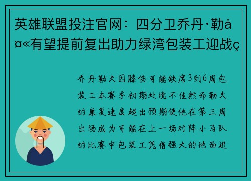 英雄联盟投注官网：四分卫乔丹·勒夫有望提前复出助力绿湾包装工迎战第三周