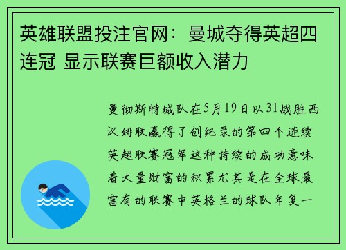 英雄联盟投注官网：曼城夺得英超四连冠 显示联赛巨额收入潜力