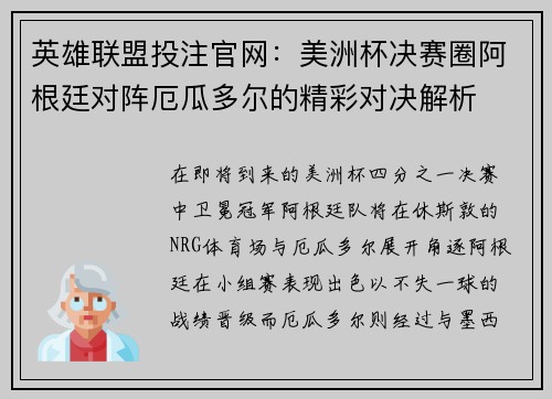 英雄联盟投注官网：美洲杯决赛圈阿根廷对阵厄瓜多尔的精彩对决解析