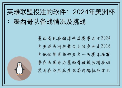 英雄联盟投注的软件：2024年美洲杯：墨西哥队备战情况及挑战