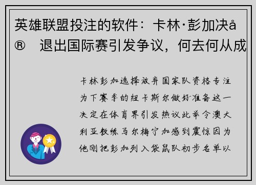 英雄联盟投注的软件：卡林·彭加决定退出国际赛引发争议，何去何从成为焦点