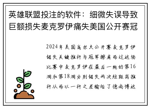 英雄联盟投注的软件：细微失误导致巨额损失麦克罗伊痛失美国公开赛冠军