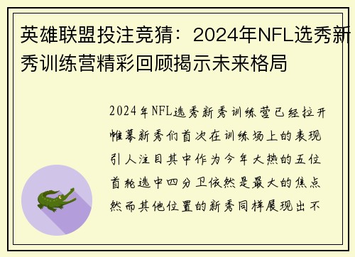 英雄联盟投注竞猜：2024年NFL选秀新秀训练营精彩回顾揭示未来格局