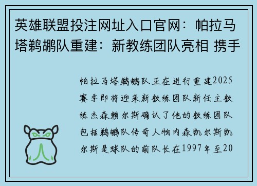 英雄联盟投注网址入口官网：帕拉马塔鹈鹕队重建：新教练团队亮相 携手昔日传奇