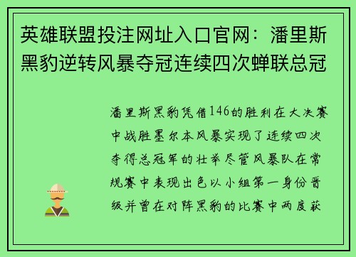 英雄联盟投注网址入口官网：潘里斯黑豹逆转风暴夺冠连续四次蝉联总冠军