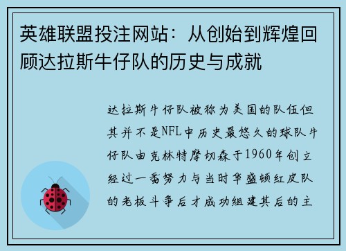 英雄联盟投注网站：从创始到辉煌回顾达拉斯牛仔队的历史与成就