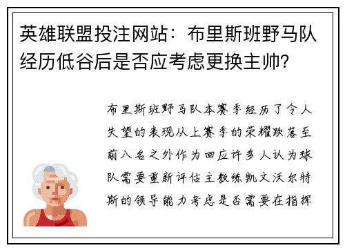 英雄联盟投注网站：布里斯班野马队经历低谷后是否应考虑更换主帅？