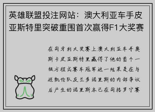 英雄联盟投注网站：澳大利亚车手皮亚斯特里突破重围首次赢得F1大奖赛冠军