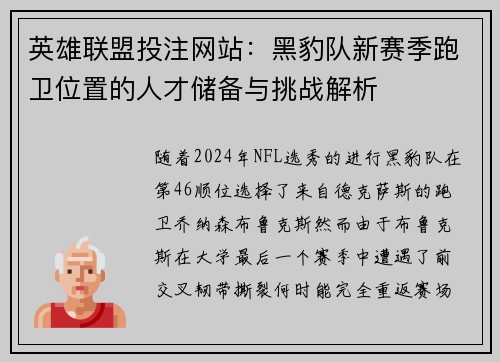 英雄联盟投注网站：黑豹队新赛季跑卫位置的人才储备与挑战解析